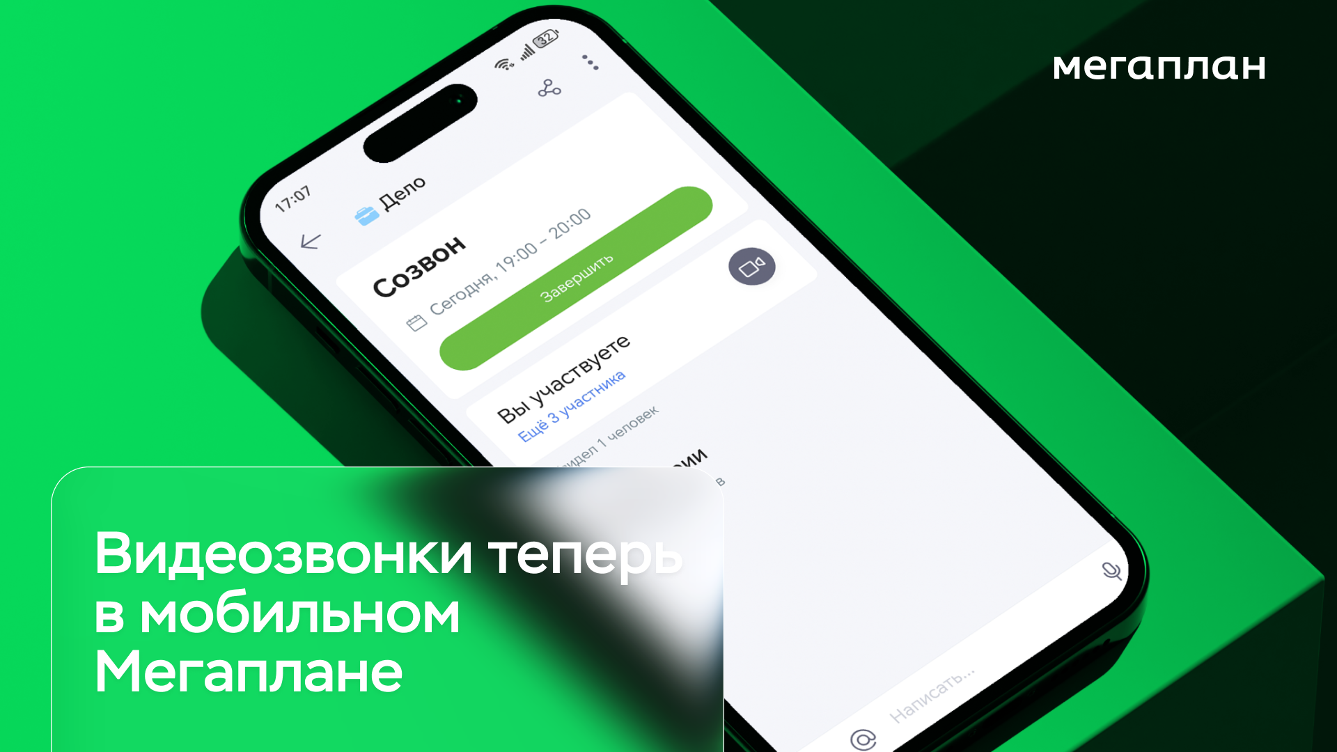 Видеозвонки теперь в мобильном Мегаплане
